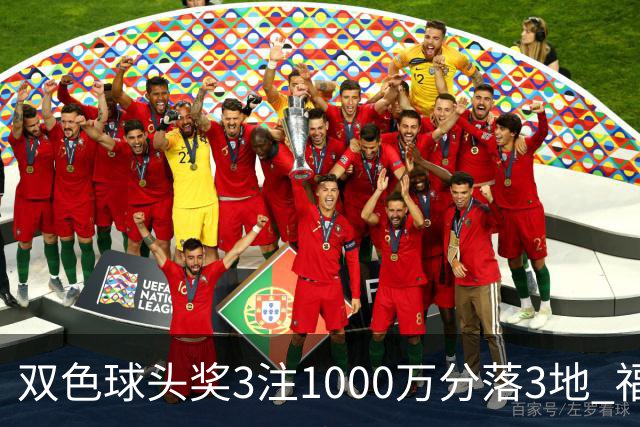 双色球头奖3注1000万分落3地 福运奖开880万注