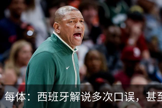 每体：西班牙解说多次口误，甚至叫把迪奥戈·科斯塔叫做若塔